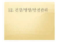 건강 영양 안전관리1-1