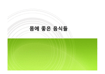 몸에 좋은 음식들-1