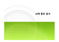 몸에 좋은 음식들-2