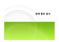 몸에 좋은 음식들-8