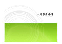 몸에 좋은 음식들-13