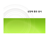 몸에 좋은 음식들-17