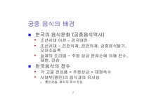 궁중음식의 이해-2