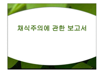 채식주의 보고서-1
