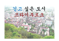 걷고 싶은 도시 프라이부르크-1