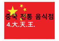 중국 전통음식점 보고서-1