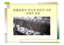 동물실험의 역사와 윤리적 규제 국제적 전망-1