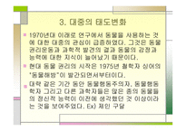 동물실험의 역사와 윤리적 규제 국제적 전망-6