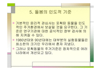 동물실험의 역사와 윤리적 규제 국제적 전망-10