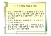 동물실험의 역사와 윤리적 규제 국제적 전망-12