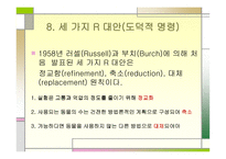 동물실험의 역사와 윤리적 규제 국제적 전망-14