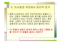 동물실험의 역사와 윤리적 규제 국제적 전망-16