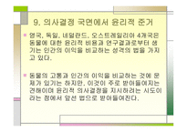 동물실험의 역사와 윤리적 규제 국제적 전망-18