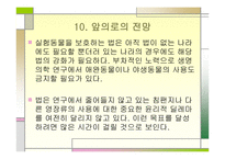 동물실험의 역사와 윤리적 규제 국제적 전망-19