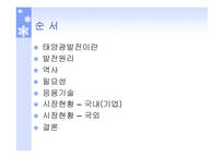 태양발전의 이해-2