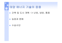 태양발전의 이해-7