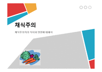 채식주의자의 식이와 영양-1