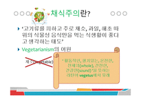 채식주의자의 식이와 영양-3