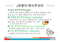 채식주의자의 식이와 영양-5