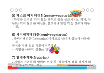 채식주의자의 식이와 영양-6