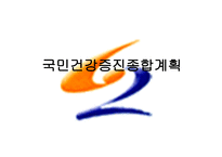 국민건강증진 종합계획-1