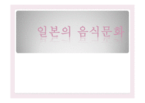 일본의 음식문화-1