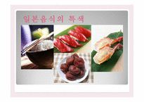 일본의 음식문화-6