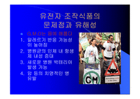 유전자 조작 식품 그 실체를 밝혀라 조사보고서-4