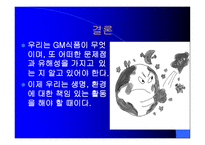 유전자 조작 식품 그 실체를 밝혀라 조사보고서-12