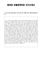학업계획서 동아대 호텔경영학과 자기소개서-1