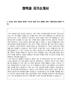 학업계획서 화학과 자기소개서-1