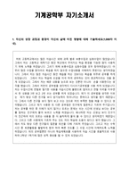 학업계획서 기계공학부 자기소개서-1