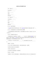 중문 중국 법적 추론 자문서비스 계약서-1