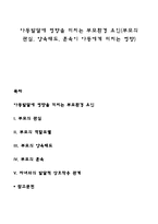 아동발달에 영향을 미치는 부모환경 요인(부모의 관심, 양육태도, 훈육이 아동에게 미치는 영향)-1