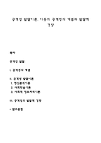 공격성 발달이론, 아동의 공격성의 개념과 발달적 경향-1