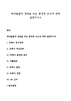 태내발달에 영향을 주는 환경적 요인에 대해 설명하시오-1