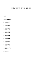 [태내발달단계] 태아의 발달과정-1