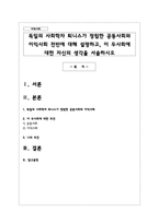독일의 사회학자 퇴니스가 정립한 공동사회와 이익사회 전반에 대해 설명하고, 이 두사회에 대한 자신의 생각을 서술하시오-1