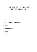 아동발달 연구를 위한 자료수집방법(관찰법, 질문지법과 면접법, 검사법)-1