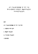 유아 지능검사종류를 세 가지 이상 제시(스탠포드-비네검사, 웩슬러지능검사, 카우프만지능검사)-1