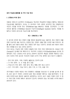 유아 지능검사종류를 세 가지 이상 제시(스탠포드-비네검사, 웩슬러지능검사, 카우프만지능검사)-2