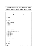 [장애인복지] 장애인의 가족의 문제점 및 장애인 가족에게 제공되는 서비스 현황에 대하여 쓰시오-1