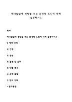 태내발달에 영향을 주는 환경요인에 대해 설명하시오-1