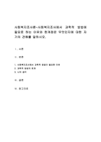 사회복지조사에서 과학적 방법에 필요로 하는 이유와 한계점은 무엇인지에 대한 자기의 견해를 말하시오-1