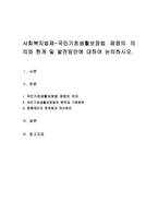 국민기초생활보장법 제정의 의의와 한계 및 발전방안에 대하여 논의하시오-1