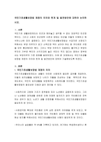 국민기초생활보장법 제정의 의의와 한계 및 발전방안에 대하여 논의하시오-2