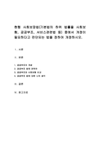현행 사회보장법(기본법의 하위 법률을 사회보험, 공공부조, 서비스관련법 등) 중에서 개정이 필요하다고 판단되는 법을 정하여 개정하시오-1