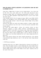 애착에 대해 설명하고 안정애착 및 불안정애착의 사례 및 불안정애착의 유형에 따른 바람직한 양육형태를 제시하시오-2