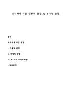 조직화에 대한 전통적 관점 및 현대적 관점-1