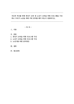 자신과 부모를 위한 중년기 교육 및 노년기 교육을 위한 프로그램을 구성하고 우리가 노년을 위해 어떤 준비를 해야 하는지 설명-1